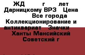 1.1) ЖД : 1965 г - 30 лет Дарницкому ВРЗ › Цена ­ 189 - Все города Коллекционирование и антиквариат » Значки   . Ханты-Мансийский,Советский г.